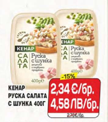 КЕНАР РУСКА САЛАТА С ШУНКА 400Г