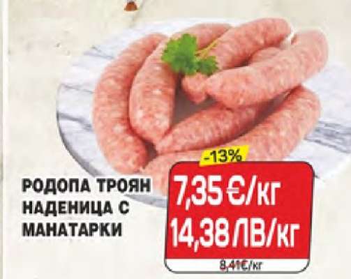 РОДОПА ТРОЯН НАДЕНИЦА С МАНАТАРКИ