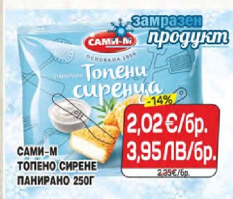 САМИ-М ТОПЕНО СИРЕНЕ ПАНИРАНО 250Г
