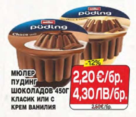 Мюлер пудинг