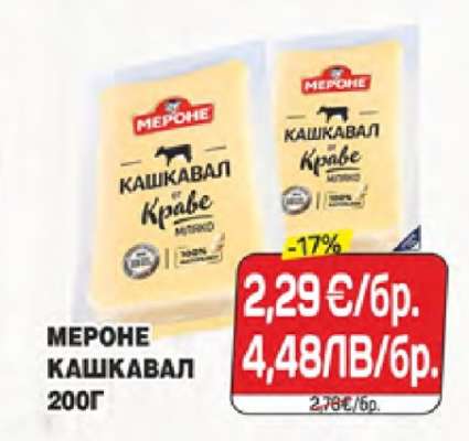 МЕРОНЕ Кашкавал