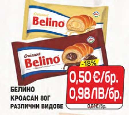 Белино Кроасан 80г