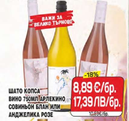 Шато Копса Вино 750мл Арлекино, Совиньон Блан или Анджелика Розе