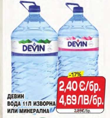 ДЕВИН ВОДА 11Л ИЗВОРНА ИЛИ МИНЕРАЛНА