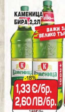 Каменица Бира 2,2л