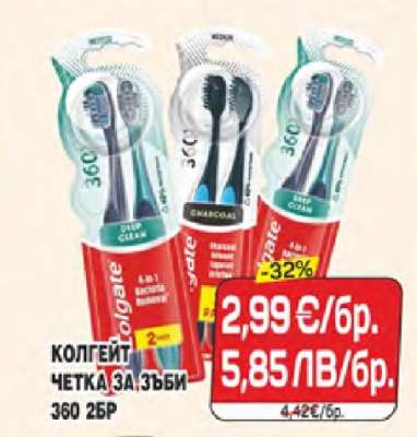 КОЛГЕЙТ ЧЕТКА ЗА ЗЪБИ 360 2БР