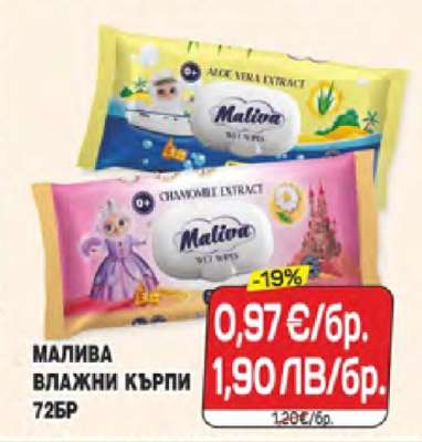 Малива Влажни кърпи