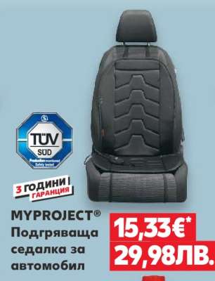 MYPROJECT® Подгряваща седалка за автомобил