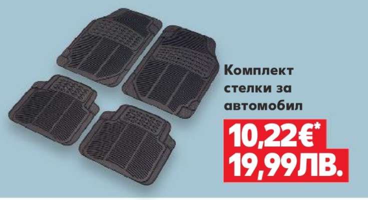 Комплект стелки за автомобил