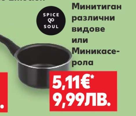 Минитиган различни видове или Миникасерола