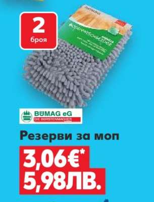Резерви за моп