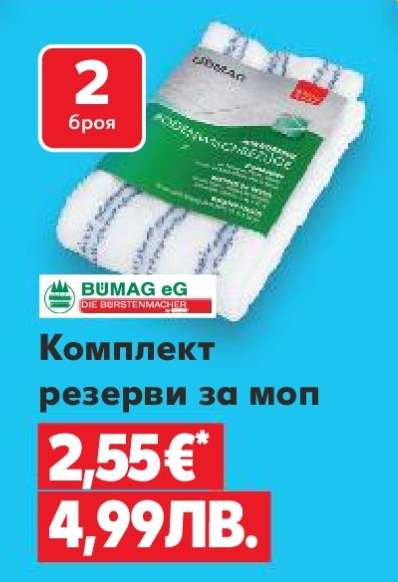 Комплект резерви за моп