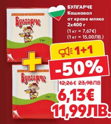 БУЛГАРЧЕ Кашкавал от краве мляко 2x400 г