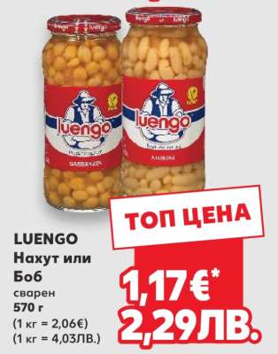 LUENGO Нахут или Боб сварен