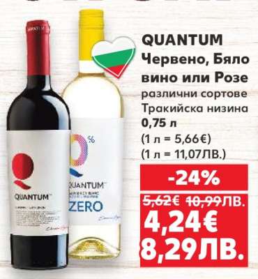 QUANTUM Червено, Бяло вино или Розе