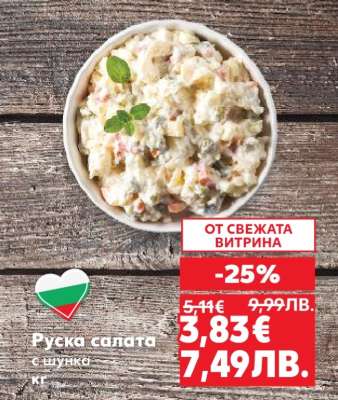Руска салата с шунка