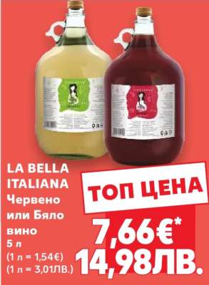 LA BELLA ITALIANA Червено или Бяло вино
