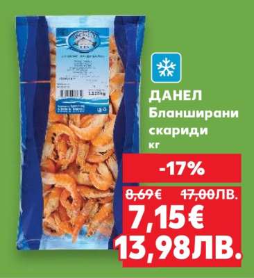 ДАНЕЛ Бланширани скариди кг