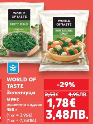 WORLD OF TASTE Зеленчуци микс