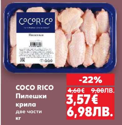 COCO RICO Пилешки крила