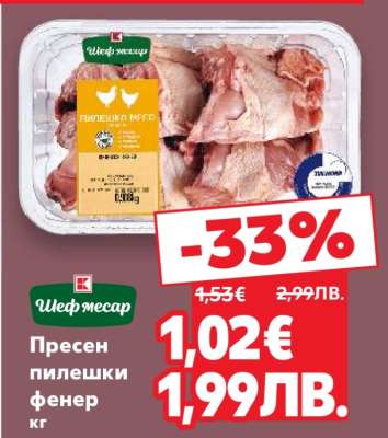 Пресен пилешки фенер кг