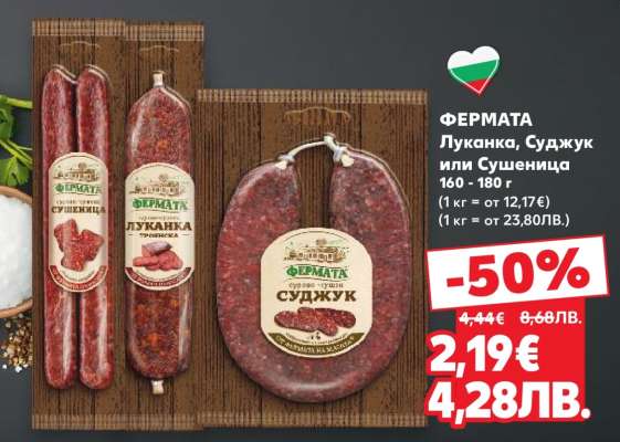 ФЕРМАТА Луканка, Суджук или Сушеница