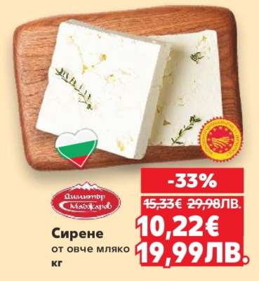 Сирене от овче мляко кг