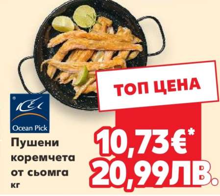 Пушени коремчета от сьомга