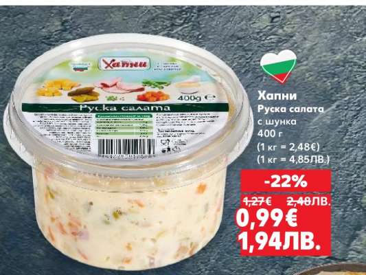 Хапни Руска салата с шунка