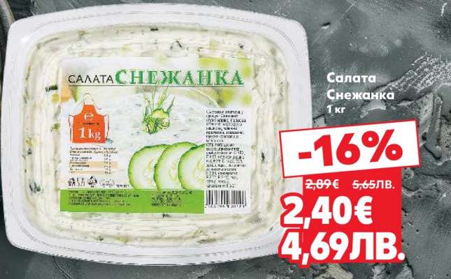 Салата Снежанка