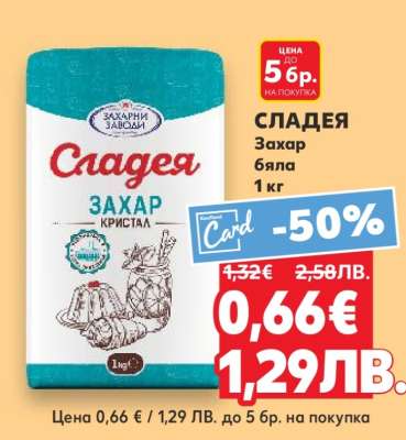 СЛАДЕЯ Захар бяла