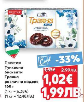 Престиж Тунквани бисквити Траяна различни видове