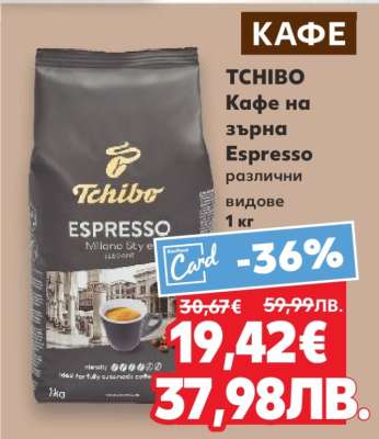 TCHIBO Кафе на зърна Espresso