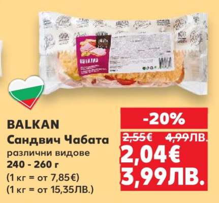 BALKAN Сандвич Чабата