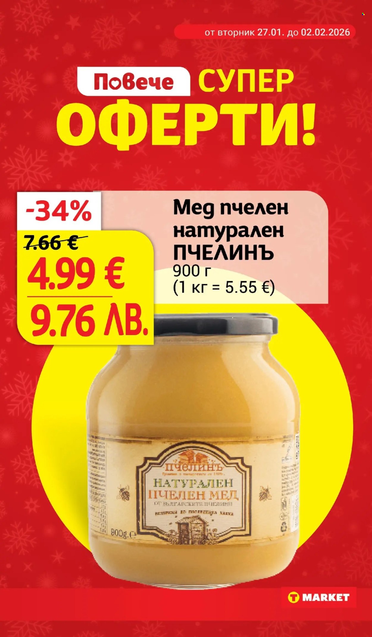 Брошура на Т Маркет - 27.01.2026 - 02.02.2026. Страница 7