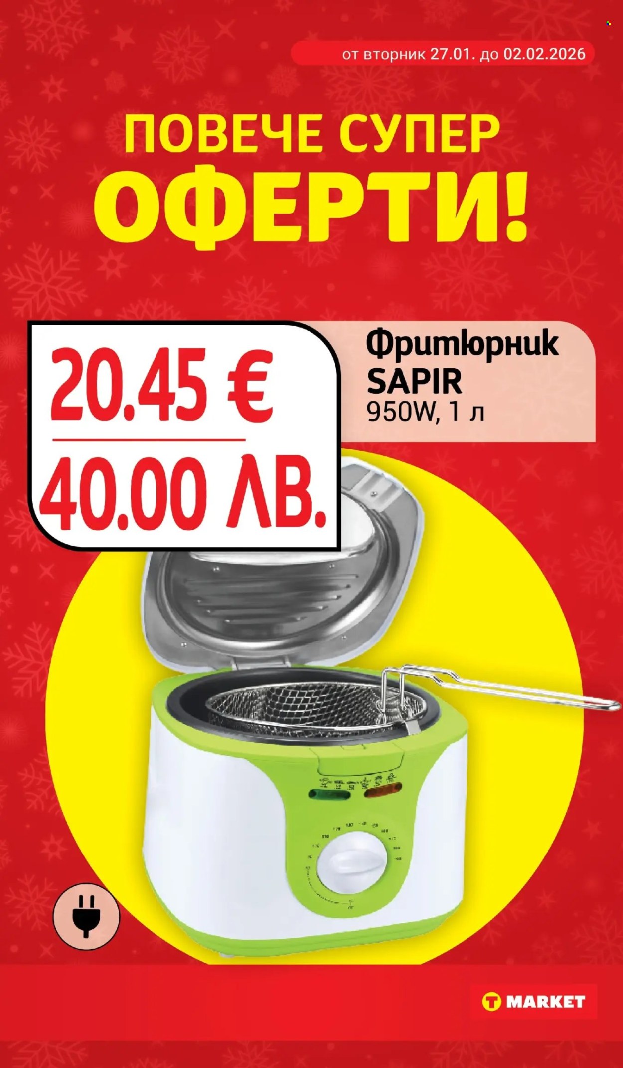 Брошура на Т Маркет - 27.01.2026 - 02.02.2026. Страница 25