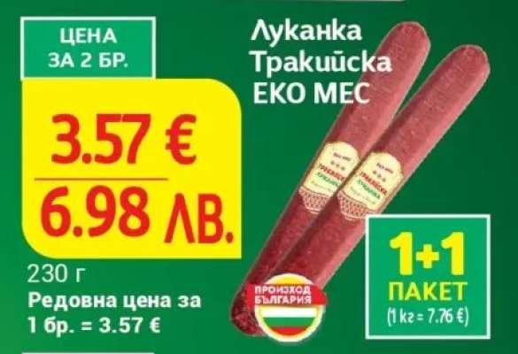 Луканка Тракийска Еко Мес