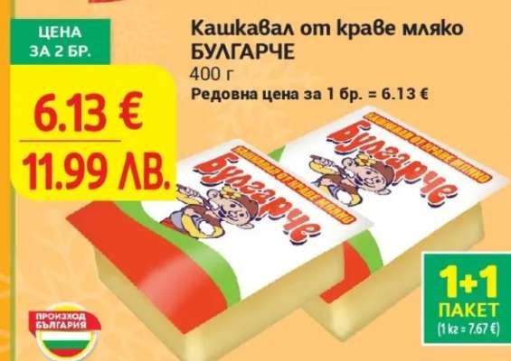 Кашкавал от краве мляко БУЛГАРЧЕ