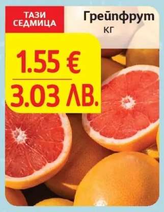 Грейпфрут