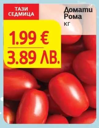 Домати Рома