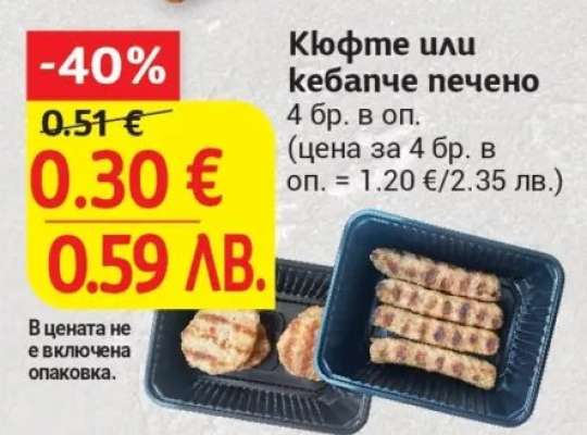 Кюфте или кебапче печено