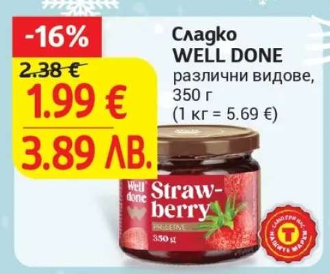 Сладко WELL DONE