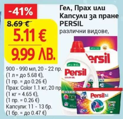 Гел, прах или капсули за пране PERSIL