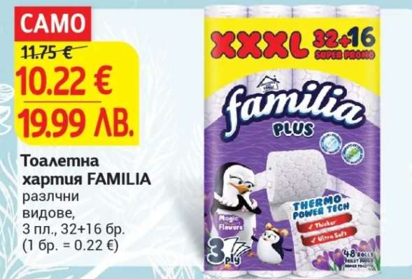 Тоалетна хартия FAMILIA