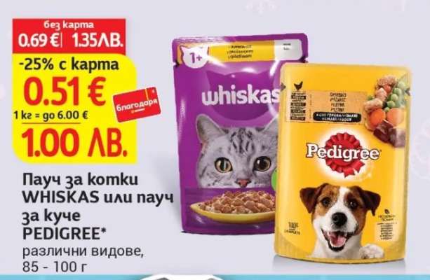Пачу за котки WHISKAS или пачу за куче PEDIGREE