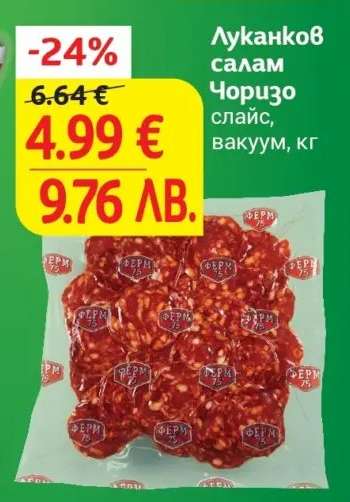 Луканков салам Чоризо