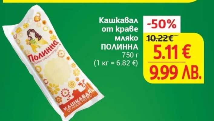 Кашкавал от краве мляко ПОЛИННА