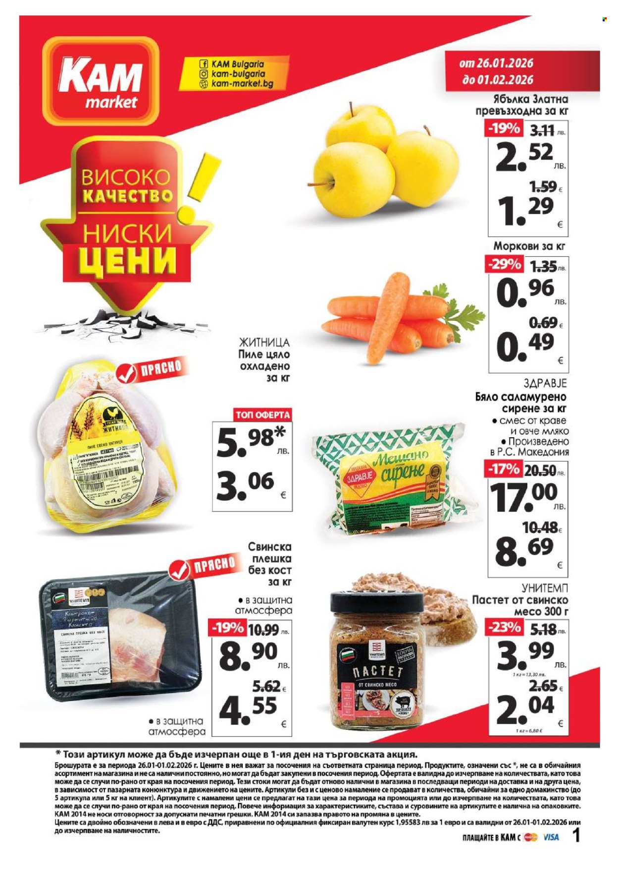 Брошура на КАМ Маркет - 26.01.2026 - 01.02.2026. Страница 1