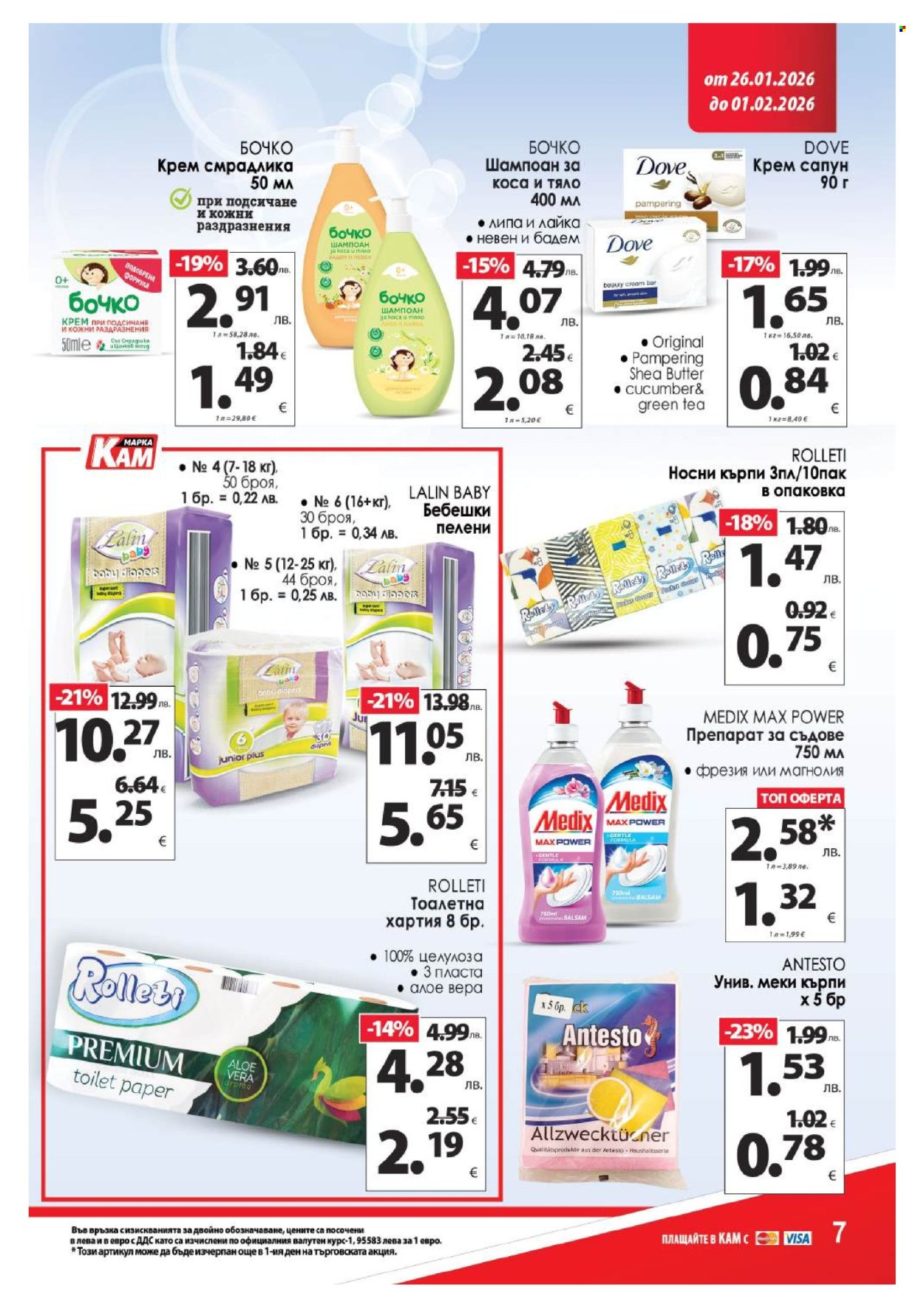Брошура на КАМ Маркет - 26.01.2026 - 01.02.2026. Страница 13