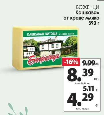 БОЖЕНЦИ Кашкавал от краве мляко